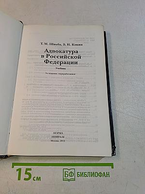 Адвокатура в Российской Федерации