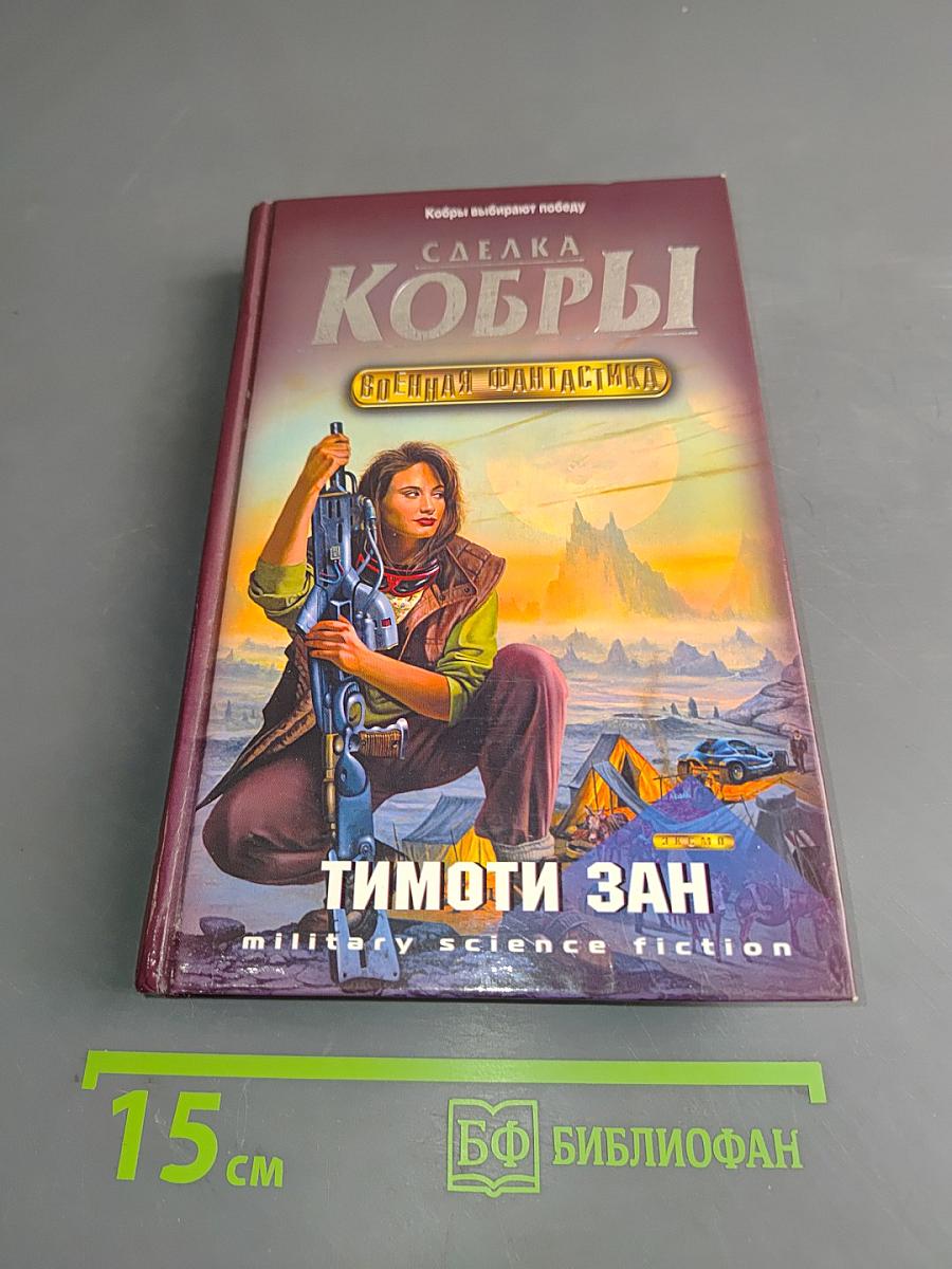 Сделка кобры