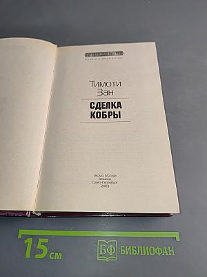 Сделка кобры