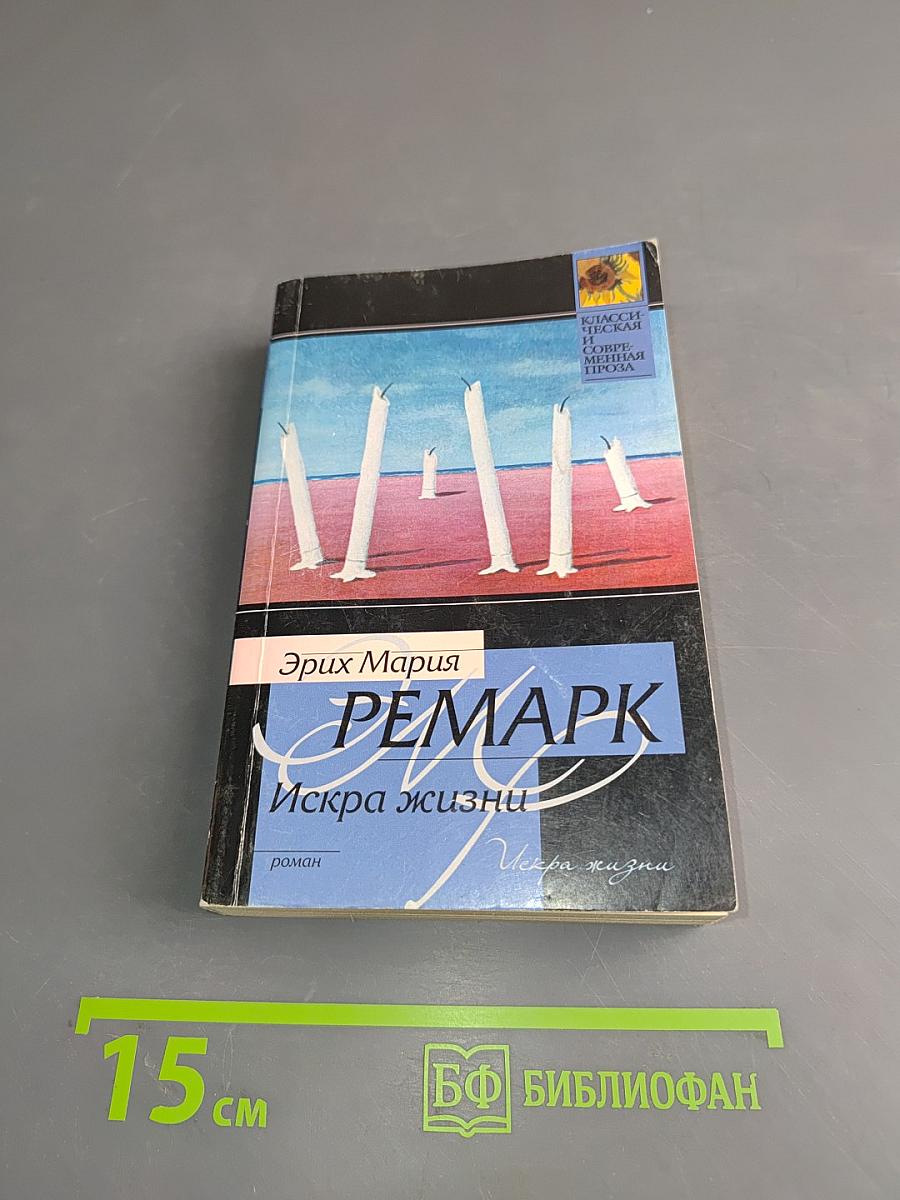 Искра жизни