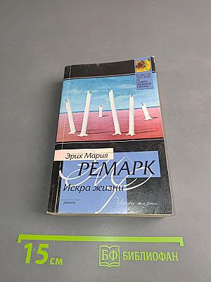 Искра жизни