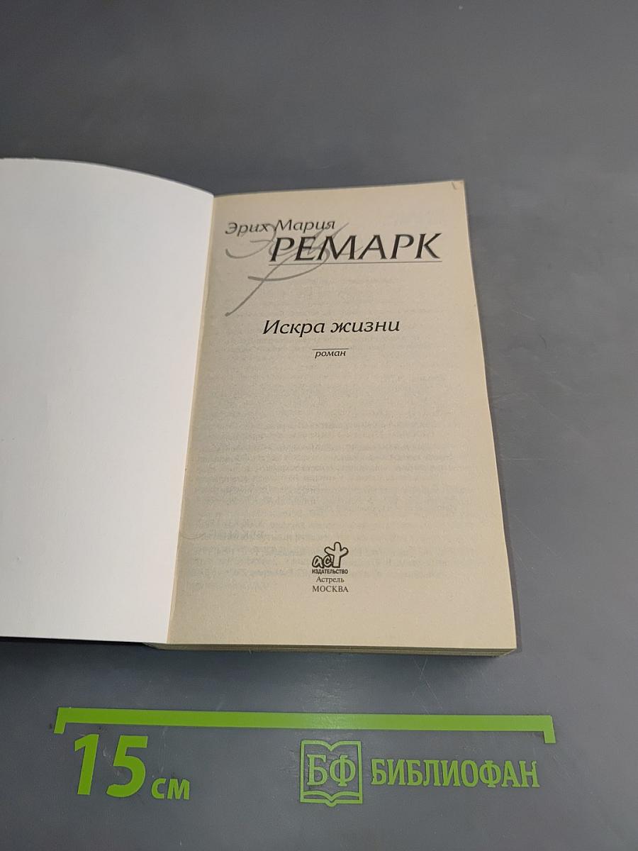 Искра жизни