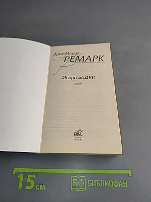 Искра жизни