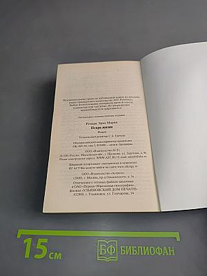 Искра жизни