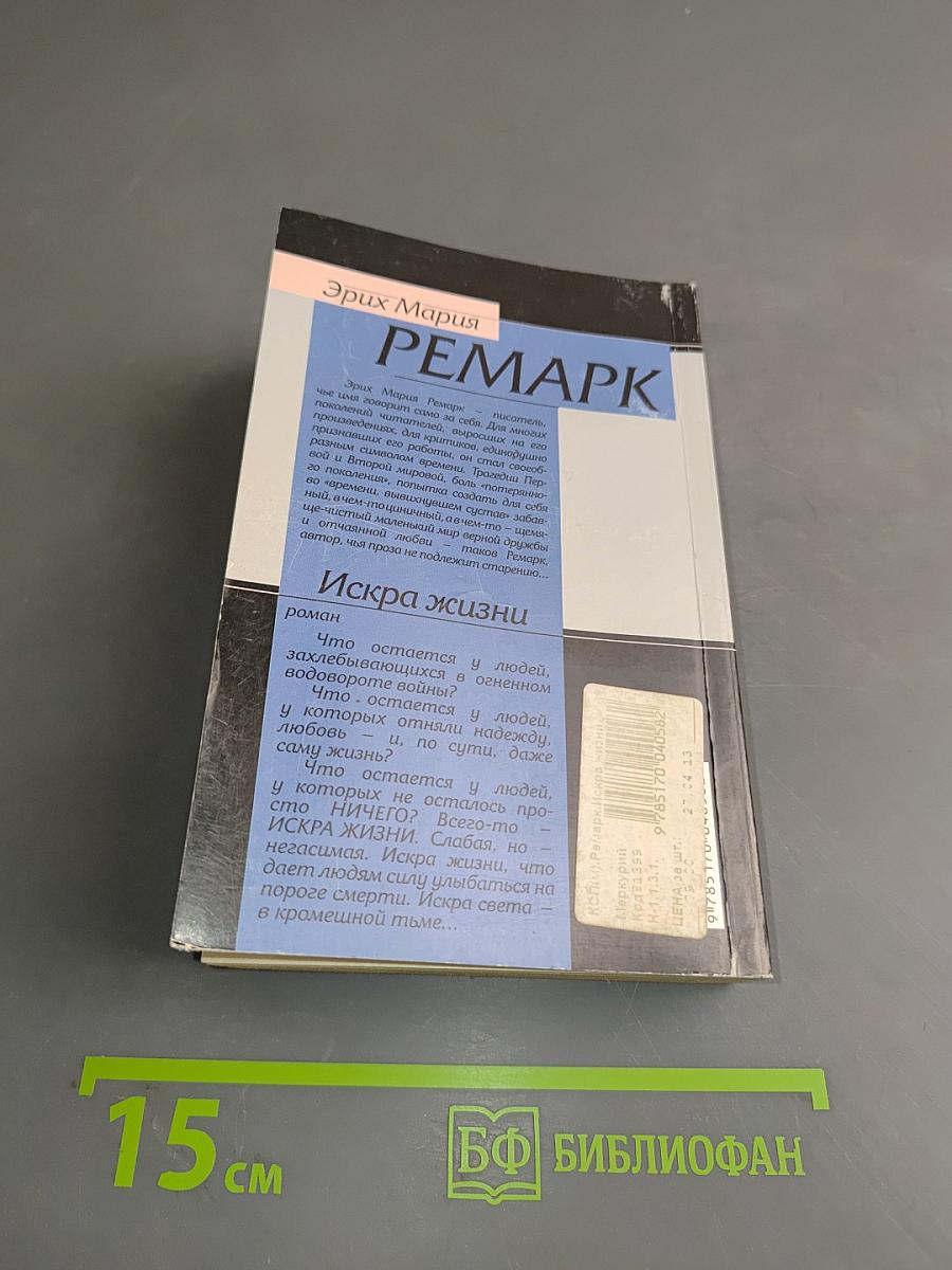 Искра жизни