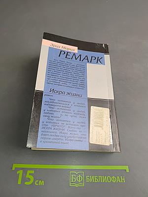 Искра жизни