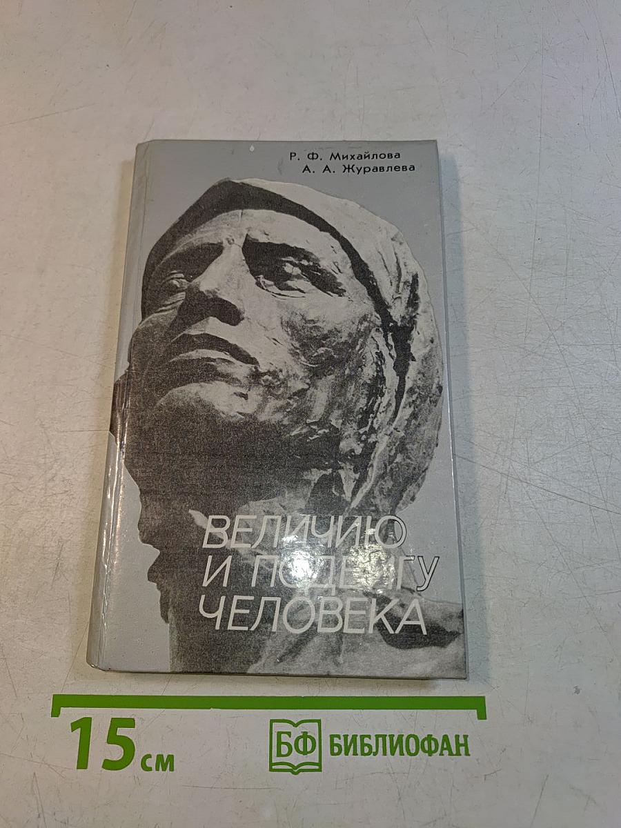 Величие и подвигу человека