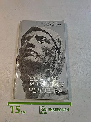 Величие и подвигу человека