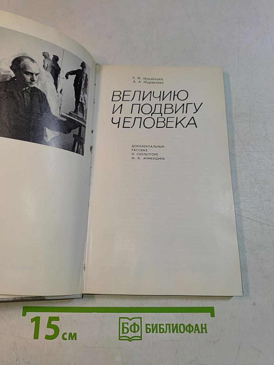 Величие и подвигу человека