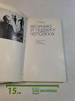 Величие и подвигу человека