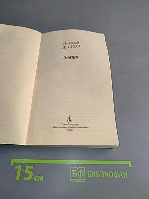 Левша