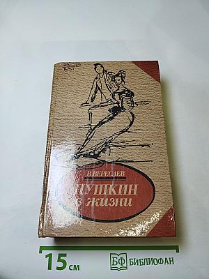 Пушкин в жизни