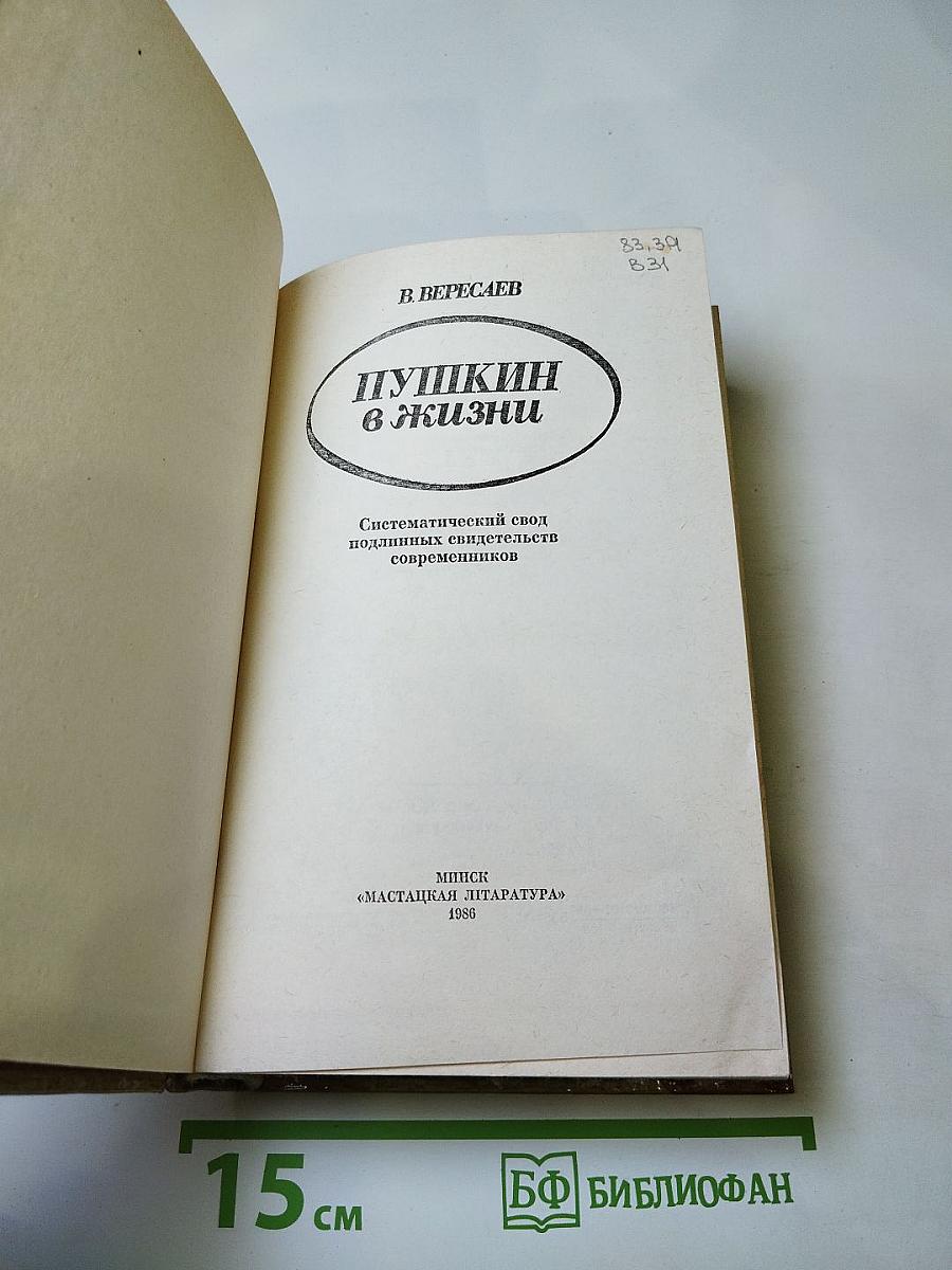 Пушкин в жизни
