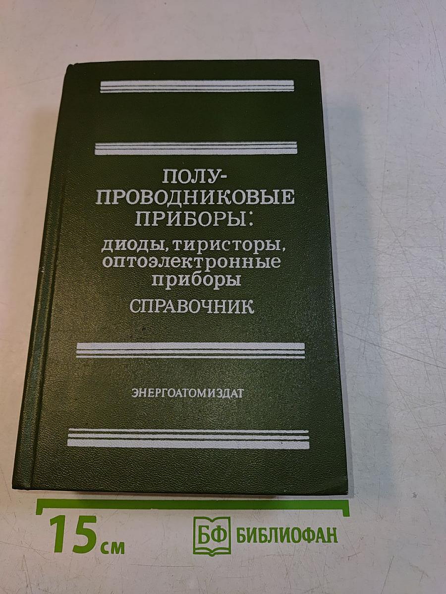Полупроводниковые приборы: диоды, тиристоры, оптоэлектронные приборы. Справочник