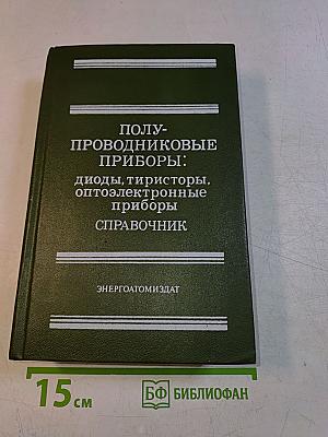 Полупроводниковые приборы: диоды, тиристоры, оптоэлектронные приборы. Справочник