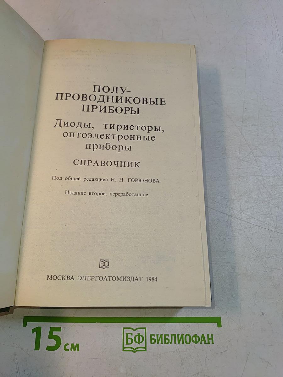 Полупроводниковые приборы: диоды, тиристоры, оптоэлектронные приборы. Справочник