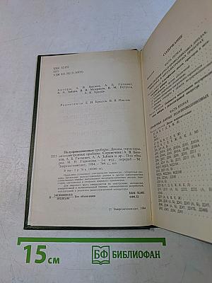 Полупроводниковые приборы: диоды, тиристоры, оптоэлектронные приборы. Справочник