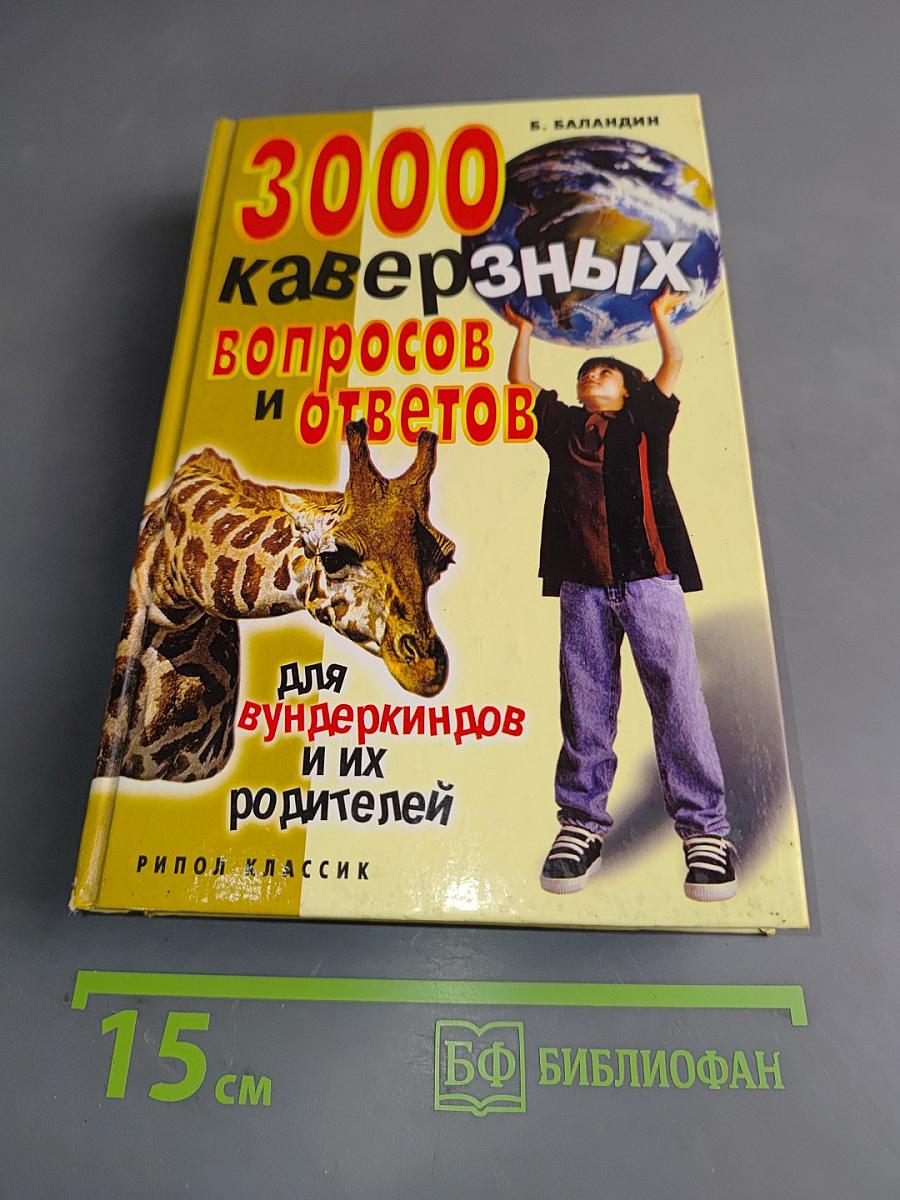 3000 каверзных вопросов и ответов для вундеркиндов и их родителей