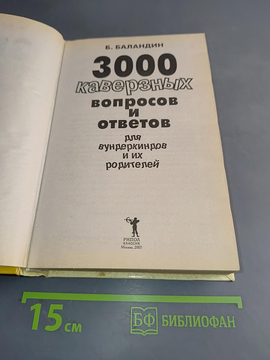 3000 каверзных вопросов и ответов для вундеркиндов и их родителей