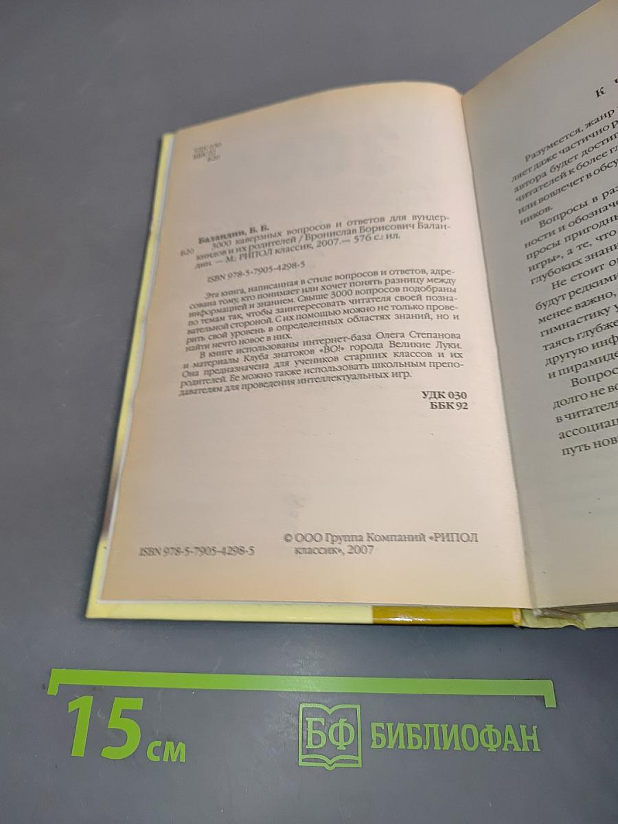 3000 каверзных вопросов и ответов для вундеркиндов и их родителей