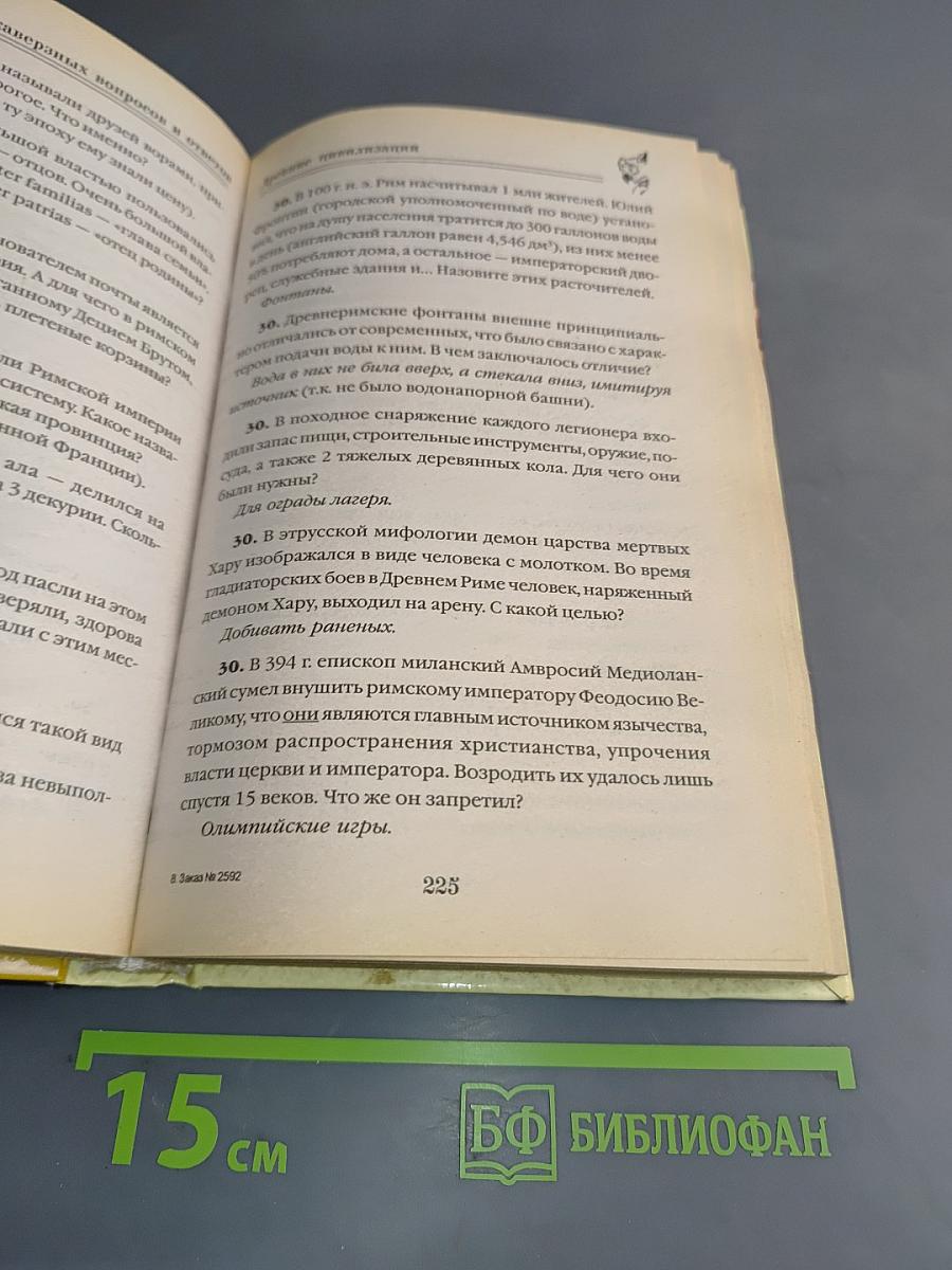 3000 каверзных вопросов и ответов для вундеркиндов и их родителей