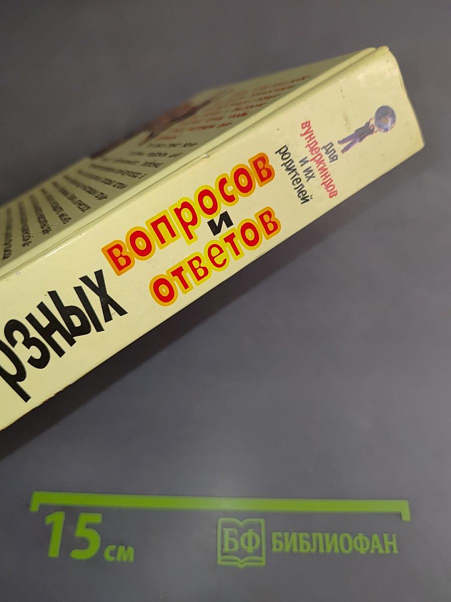3000 каверзных вопросов и ответов для вундеркиндов и их родителей