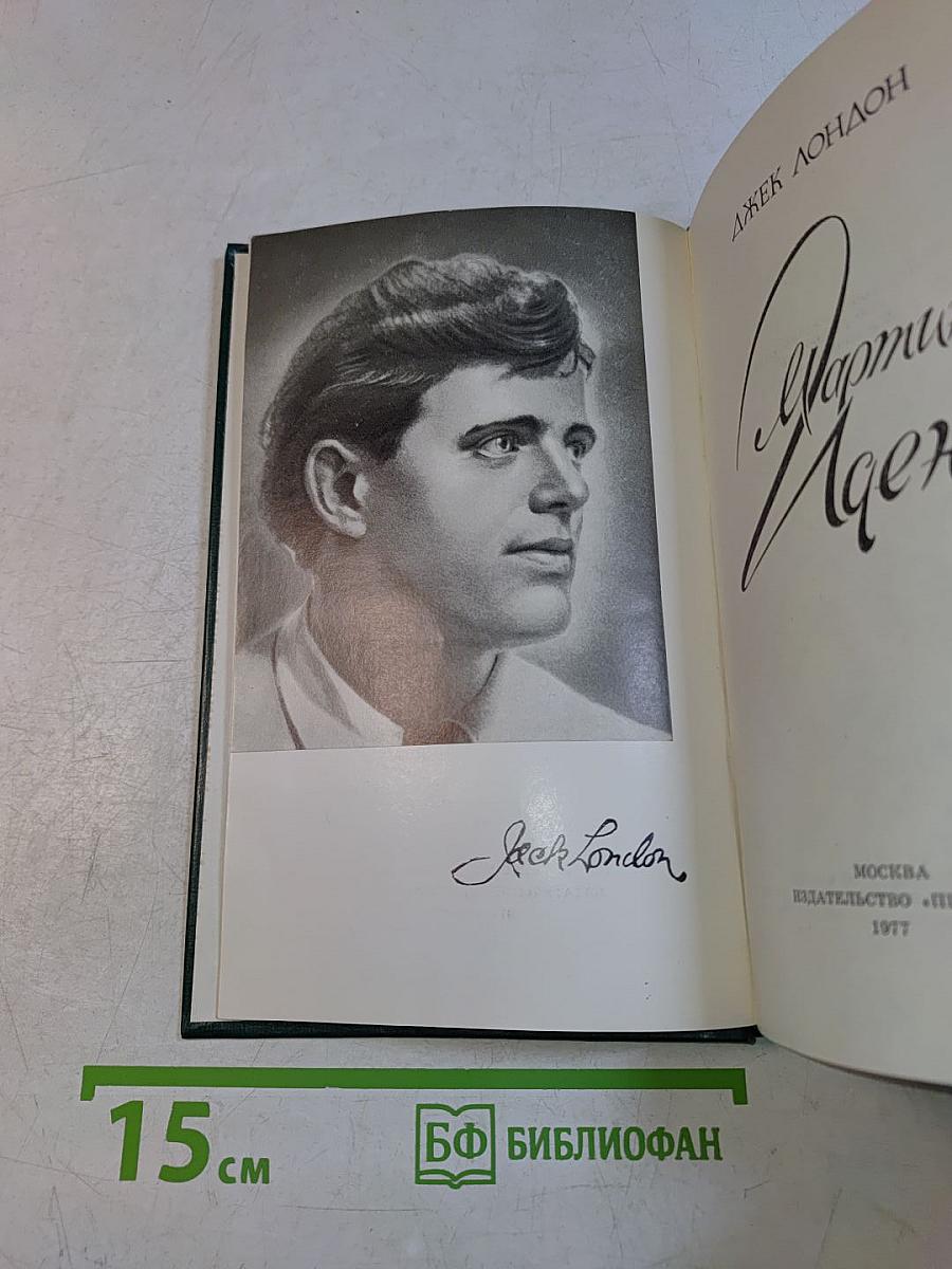 Мартин Иден