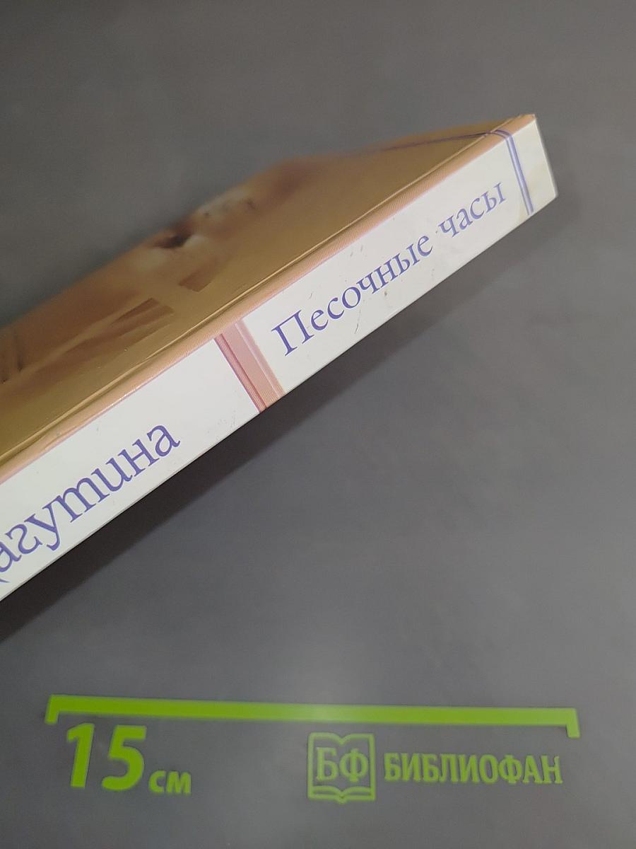 Песочные часы