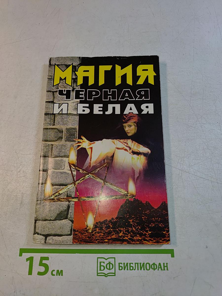 Черная и белая магия