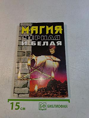 Черная и белая магия