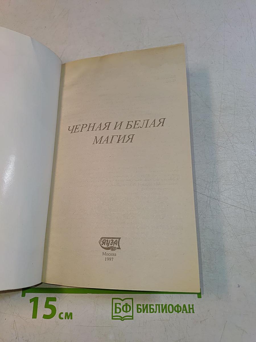 Черная и белая магия