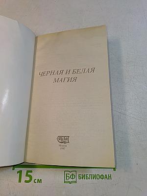 Черная и белая магия