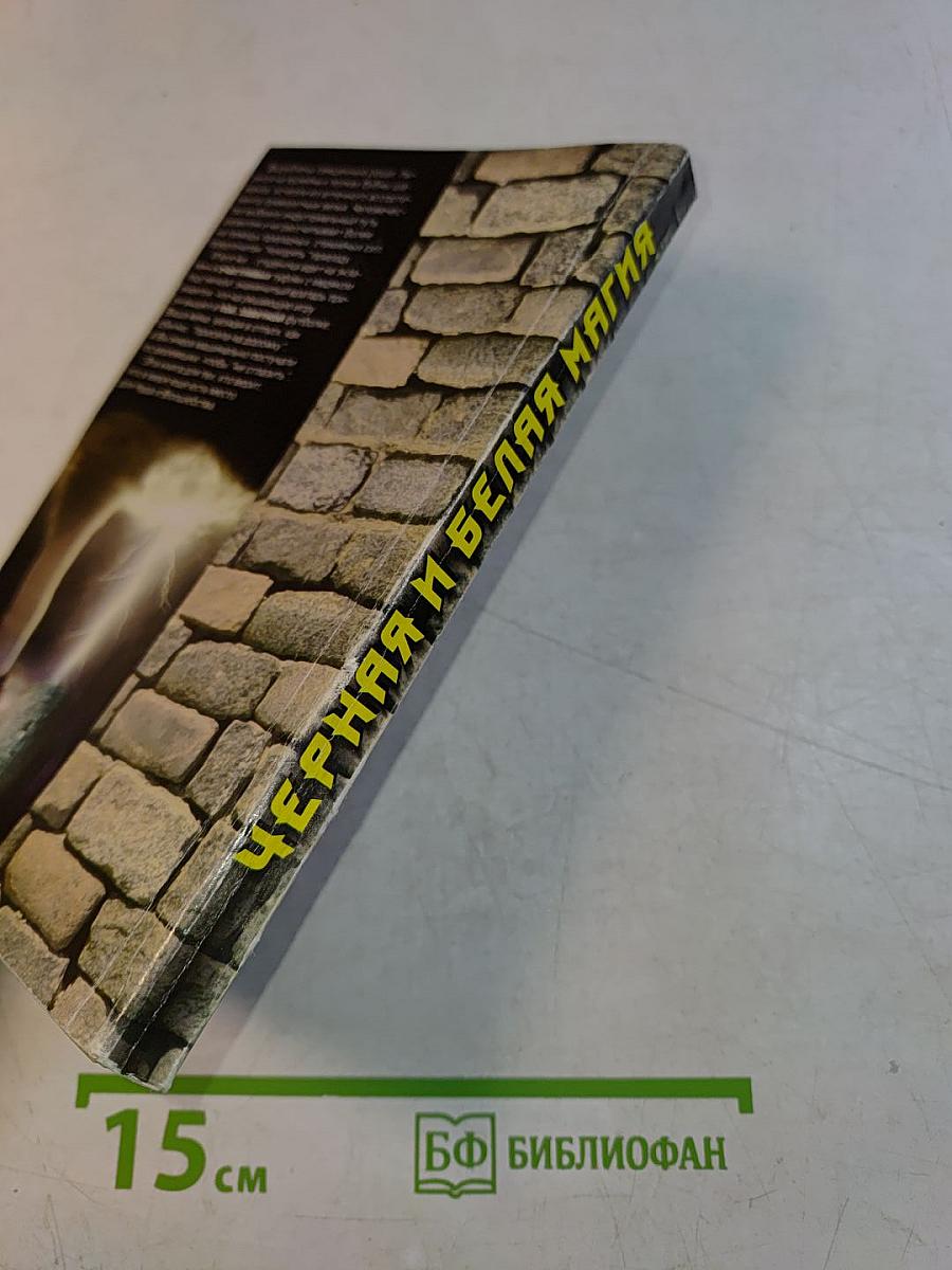 Черная и белая магия