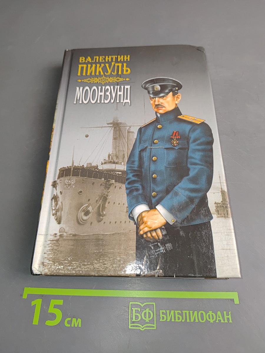 Лунный Зунд. Том 1