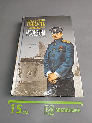 Лунный Зунд. Том 1