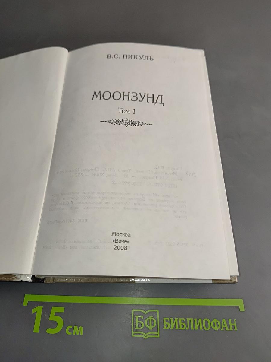 Лунный Зунд. Том 1
