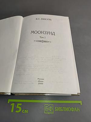 Лунный Зунд. Том 1