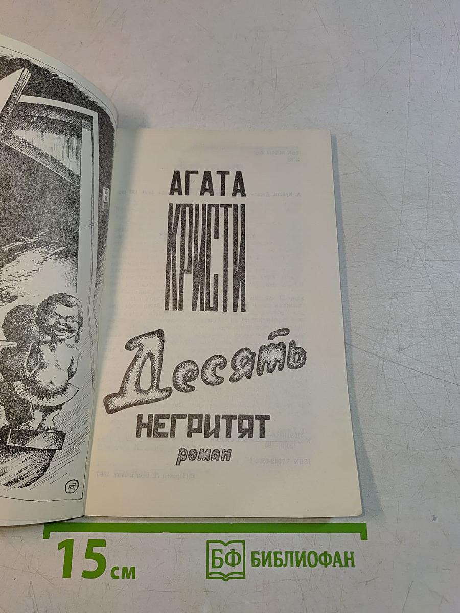 Десять негритят