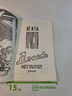 Десять негритят