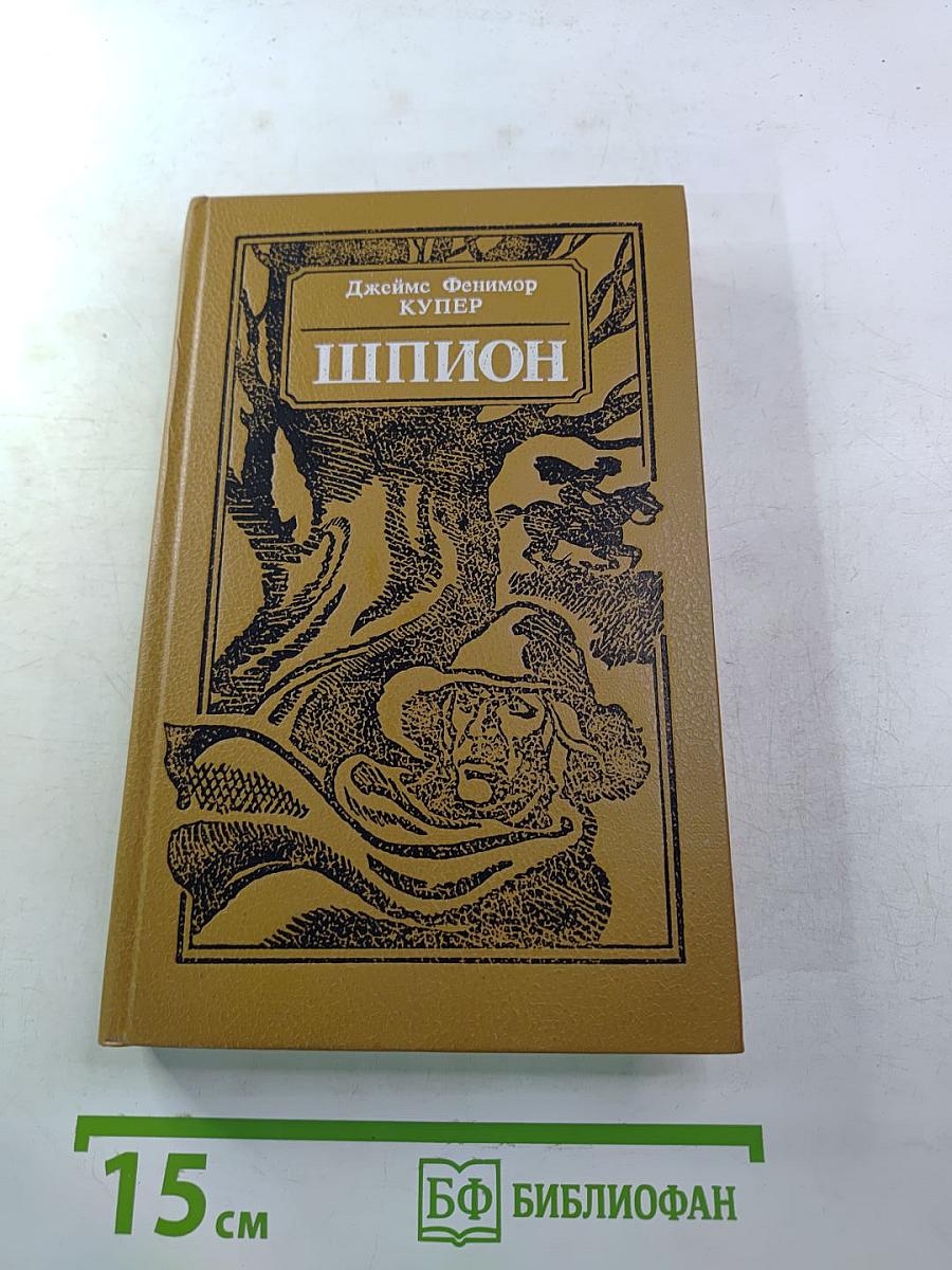Шпион, или Повесть о нейтральной территории