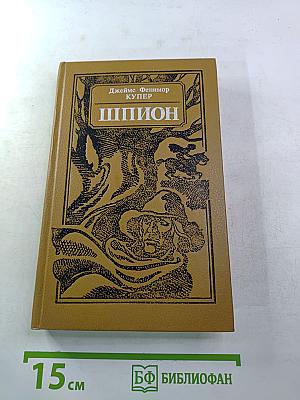 Шпион, или Повесть о нейтральной территории