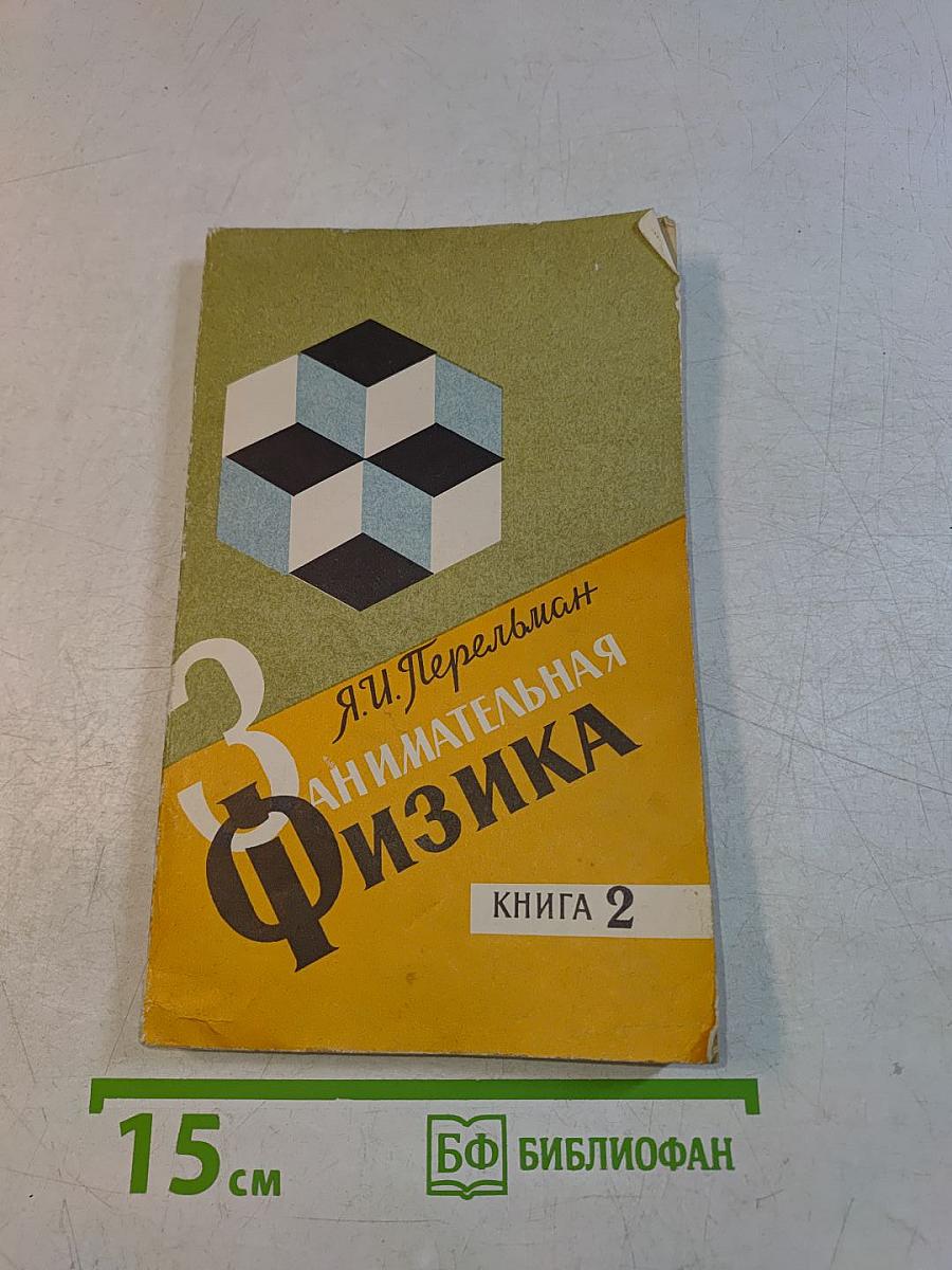 Занимательная физика. Книга 2