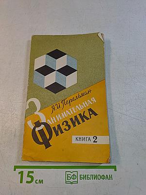 Занимательная физика. Книга 2