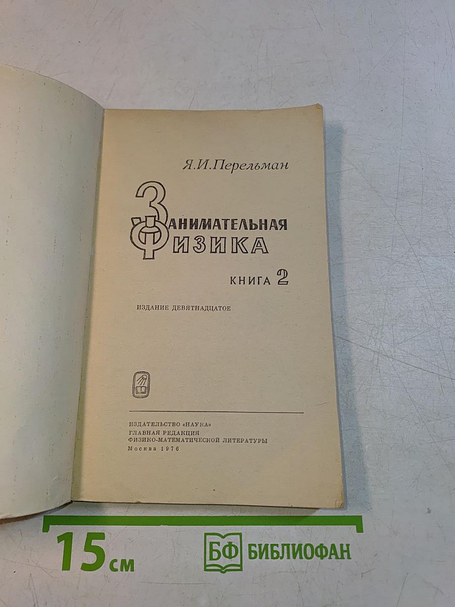 Занимательная физика. Книга 2