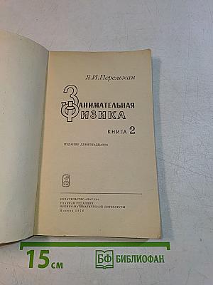 Занимательная физика. Книга 2