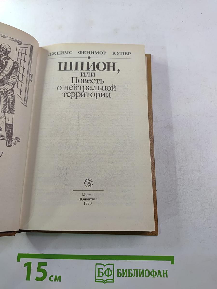 Шпион, или Повесть о нейтральной территории