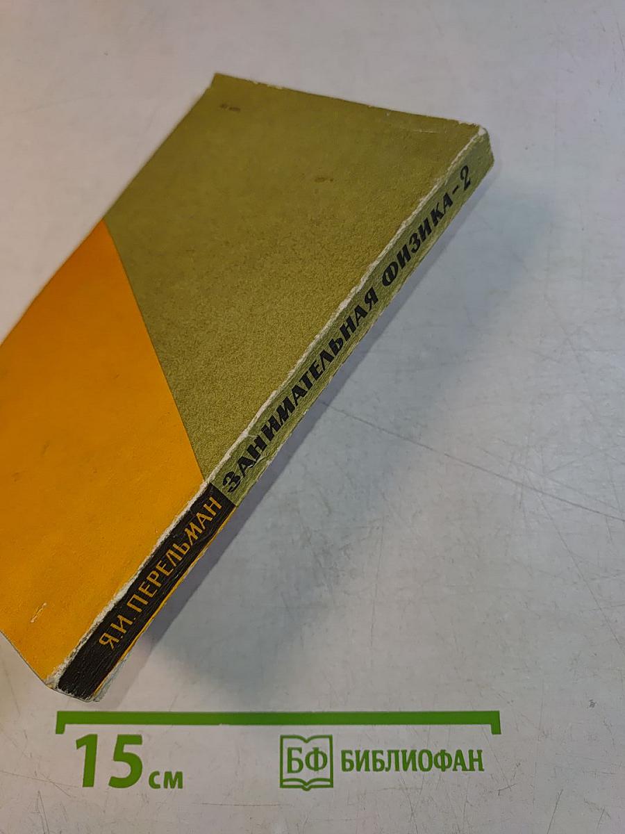 Занимательная физика. Книга 2