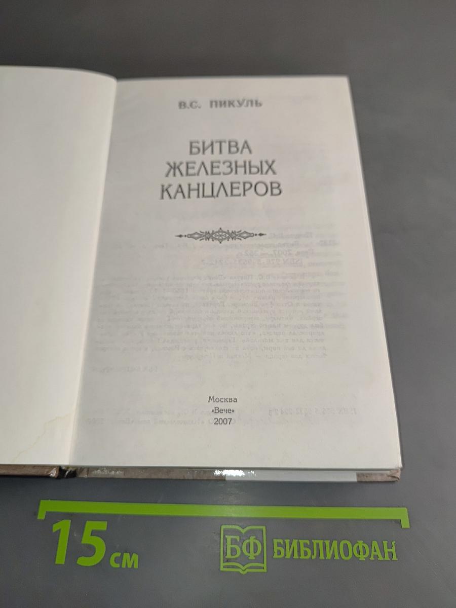 Битва железных канцлеров