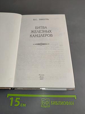 Битва железных канцлеров