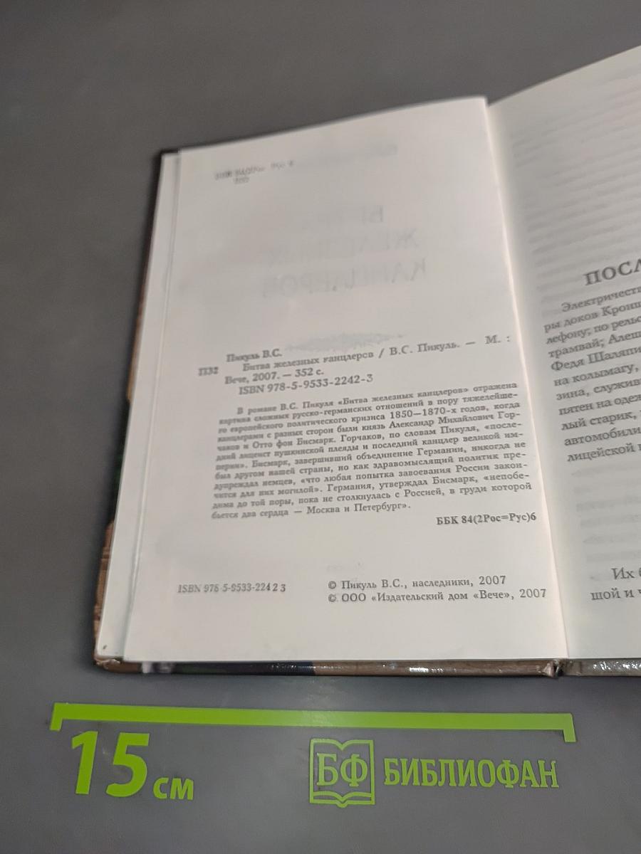 Битва железных канцлеров
